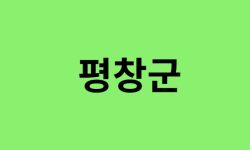 평창군 진달래 명소, 유명한 장소 총정리 평창군 진달래 명소, 유명한 장소