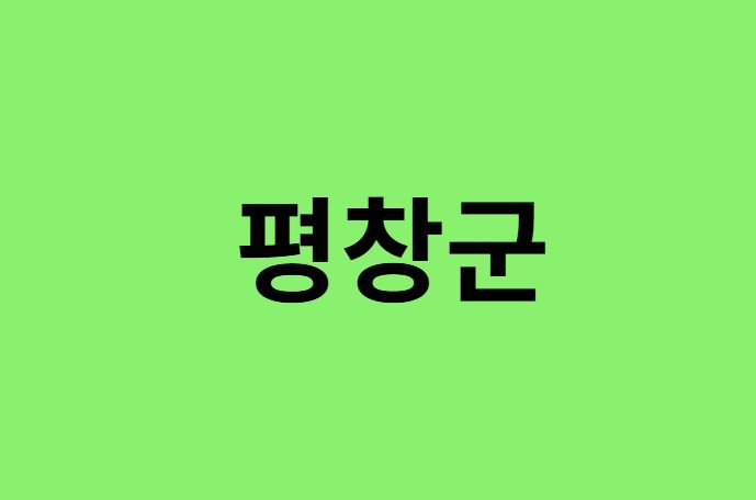 평창군 진달래 명소, 유명한 장소