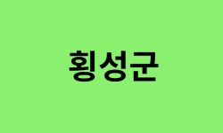 횡성군 진달래 명소, 유명한 장소