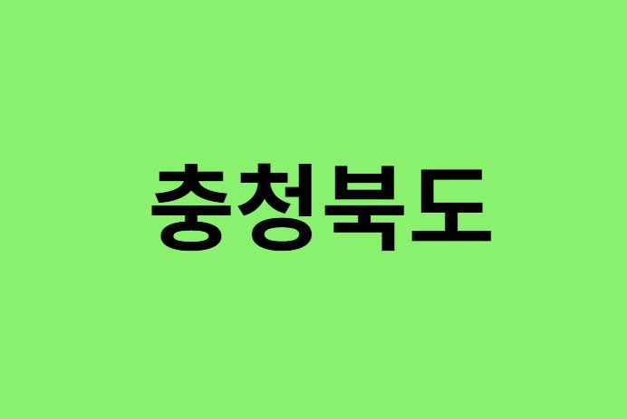 충청북도(충북) 진달래 명소, 유명한 장소