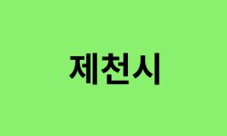 제천시 진달래 명소, 유명한 장소