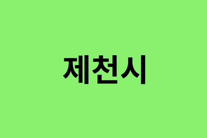 제천시 진달래 명소, 유명한 장소