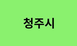 청주시 진달래 명소, 유명한 장소