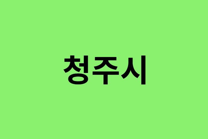 청주시 진달래 명소, 유명한 장소