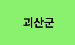 괴산군 진달래 명소, 유명한 장소