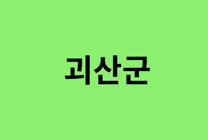 괴산군 진달래 명소, 유명한 장소