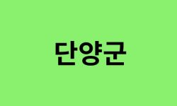 단양군 진달래 명소, 유명한 장소