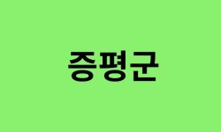 증평군 진달래 명소, 유명한 장소