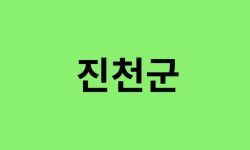 진천군 진달래 명소, 유명한 장소 총정리 진천군 진달래 명소, 유명한 장소