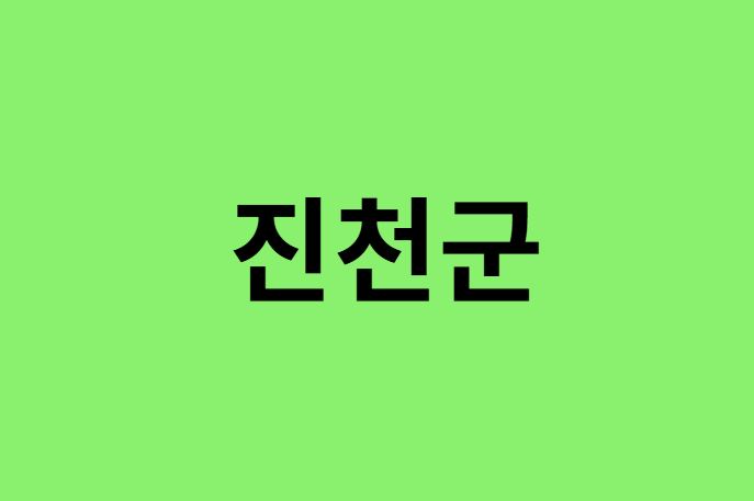 진천군 진달래 명소, 유명한 장소
