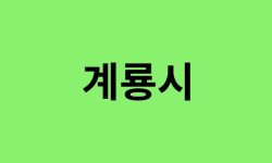 계룡시 진달래 명소, 유명한 장소