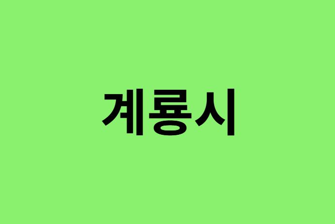 계룡시 진달래 명소, 유명한 장소