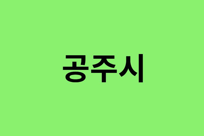 공주시 진달래 명소, 유명한 장소