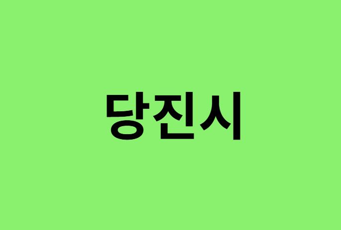 당진시 진달래 명소, 유명한 장소