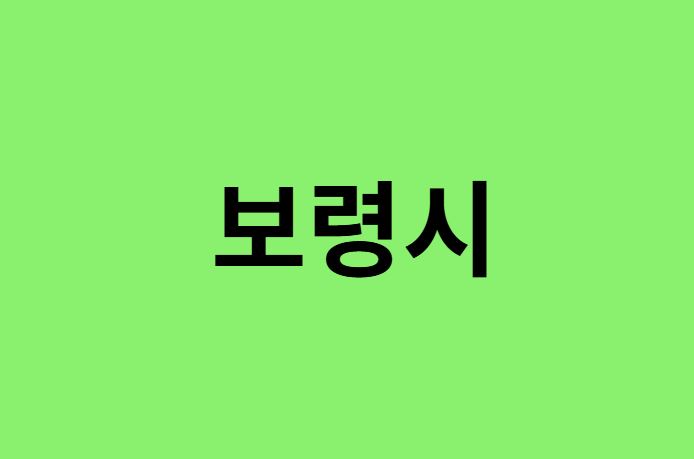 보령시 진달래 명소, 유명한 장소