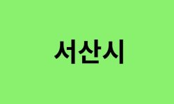 서산시 진달래 명소, 유명한 장소