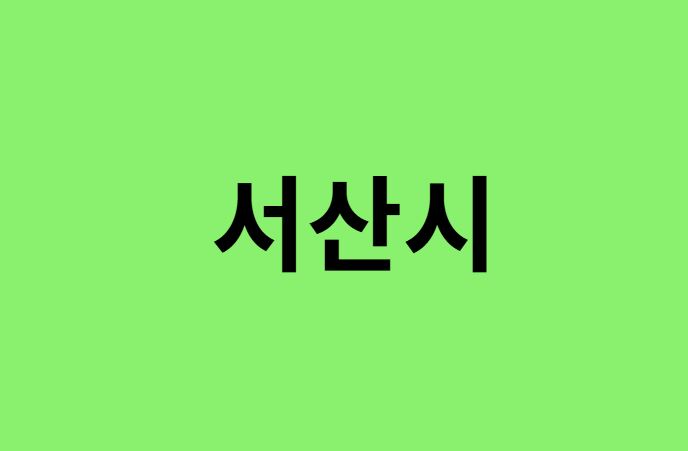 서산시 진달래 명소, 유명한 장소