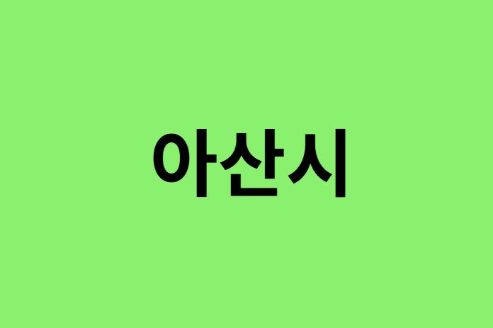아산시 진달래 명소, 유명한 장소