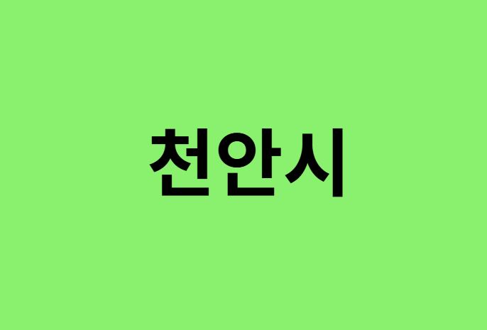 천안시 진달래 명소, 유명한 장소