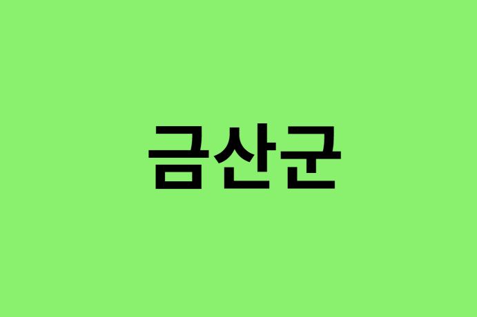 금산군 진달래 명소, 유명한 장소