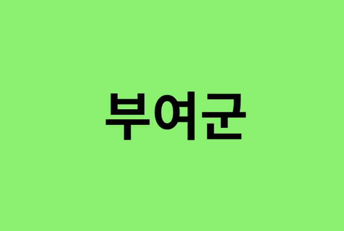 부여군 진달래 명소, 유명한 장소