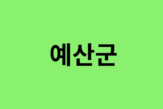 예산군 진달래 명소, 유명한 장소