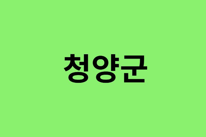 청양군 진달래 명소, 유명한 장소