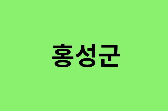 홍성군 진달래 명소, 유명한 장소