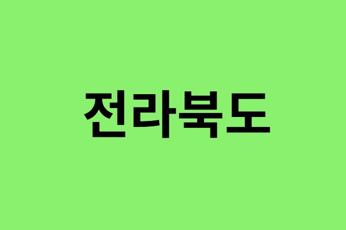 전라북도(전북) 진달래 명소, 유명한 장소