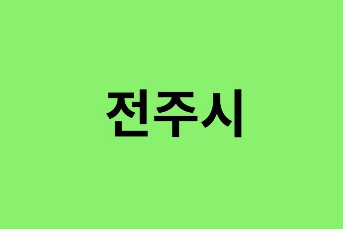전주시 진달래 명소, 유명한 장소