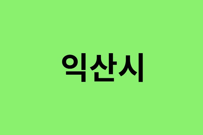 익산시 진달래 명소, 유명한 장소