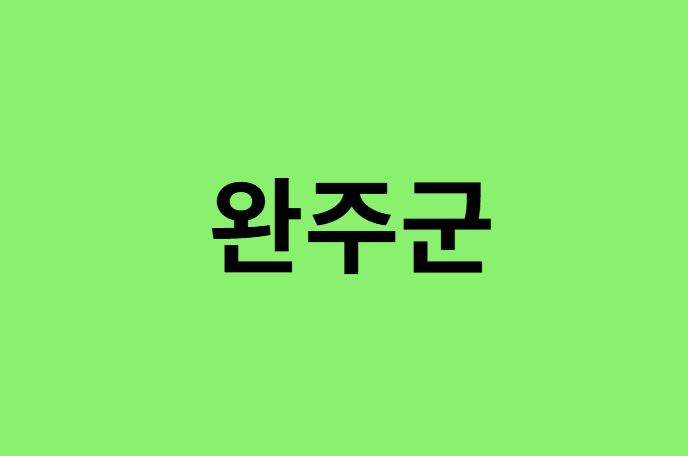완주군 진달래 명소, 유명한 장소