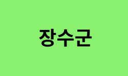 장수군 진달래 명소, 유명한 장소