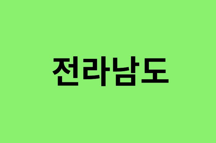 전라남도 진달래 명소, 유명한 장소