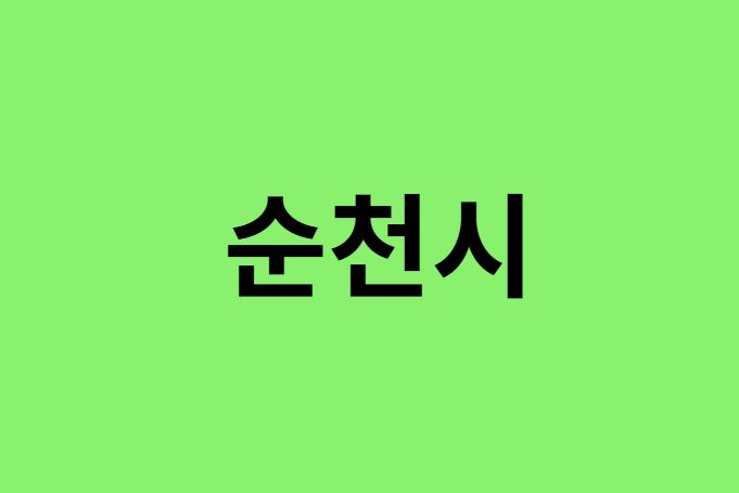순천시 진달래 명소, 유명한 장소