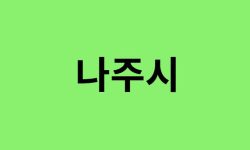 나주시 진달래 명소, 유명한 장소