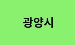 광양시 진달래 명소, 유명한 장소 총정리 광양시 진달래 명소, 유명한 장소