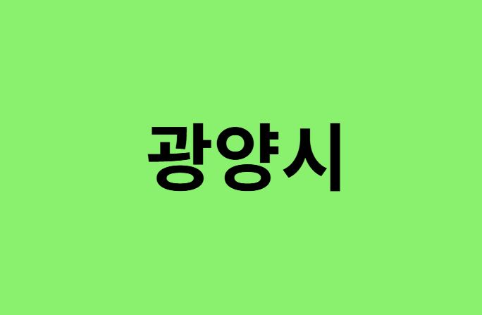 광양시 진달래 명소, 유명한 장소