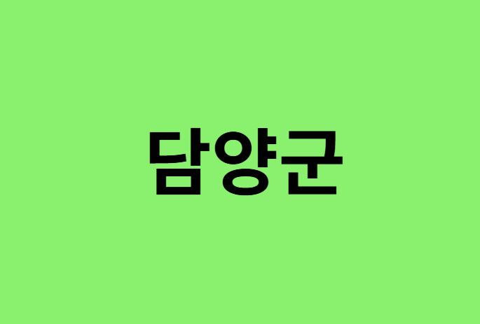 담양군 진달래 명소, 유명한 장소