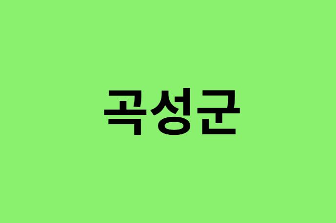 곡성군 진달래 명소, 유명한 장소