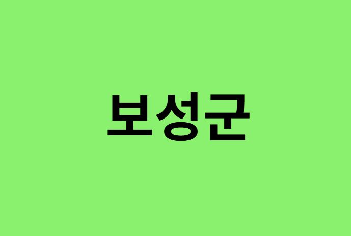 보성군 진달래 명소