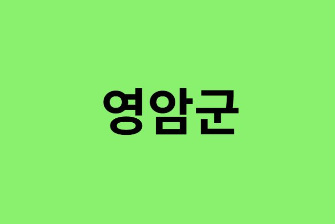 영암군 진달래 명소