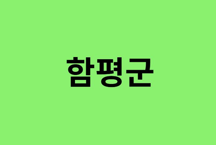 함평군 진달래 명소