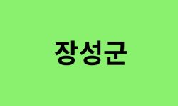 장성군 진달래 명소