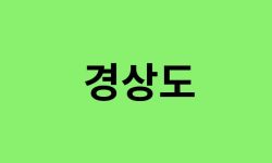 경상도 진달래 명소