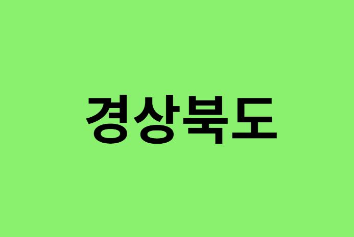 경상북도 진달래 명소