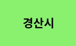 경산시 진달래 명소