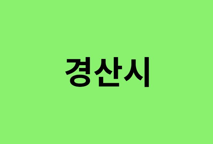 경산시 진달래 명소