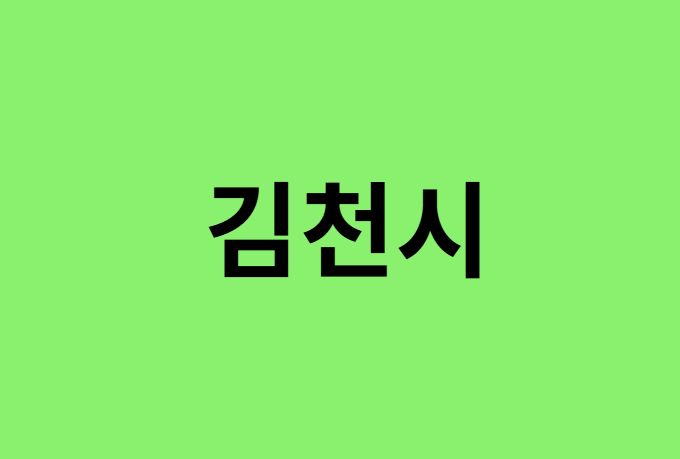 김천시 진달래 명소