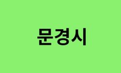 문경시 진달래 명소